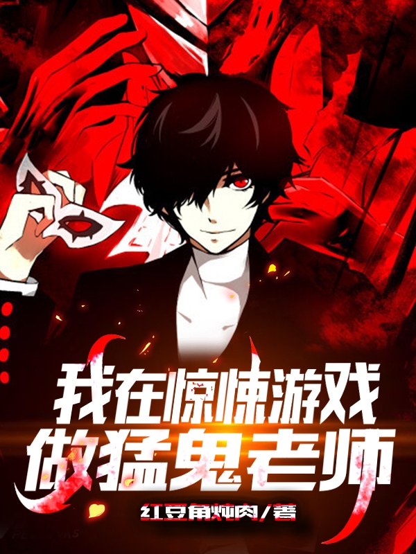 小说《我在惊悚游戏做猛鬼老师》全文免费阅读