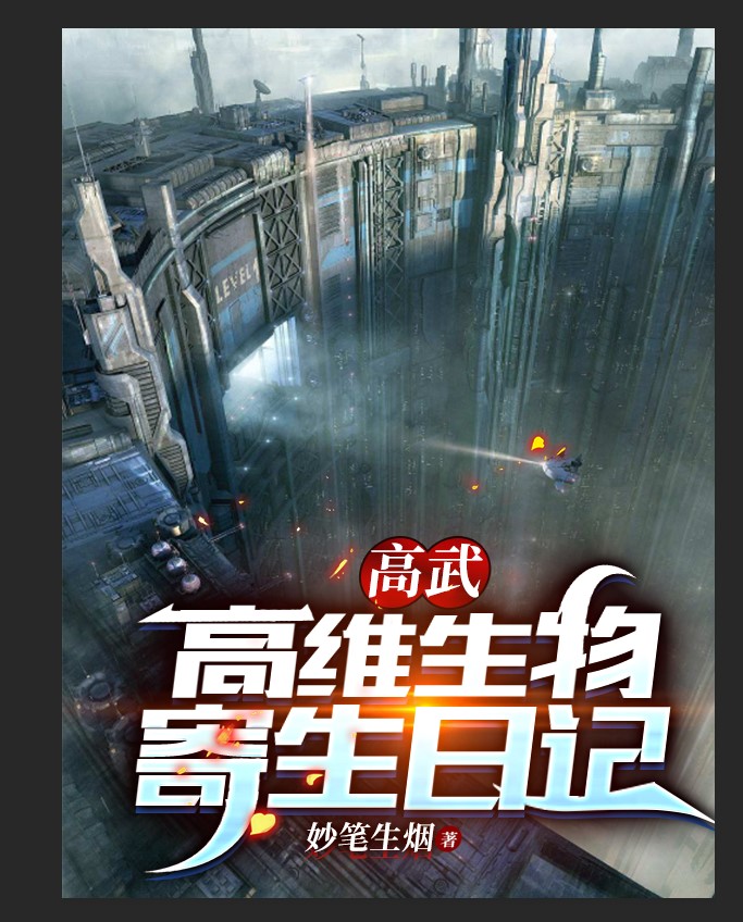 高武：高维生物寄生日记付君临施红雨小说在线全文免费阅读