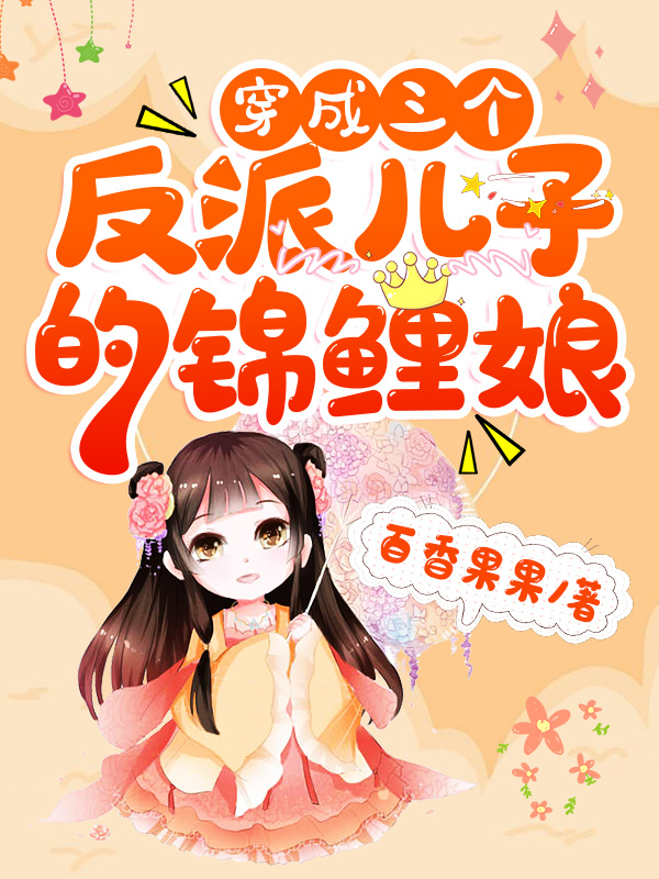 穿成三个反派儿子的锦鲤娘宁晚墨泽小说在线全文免费阅读