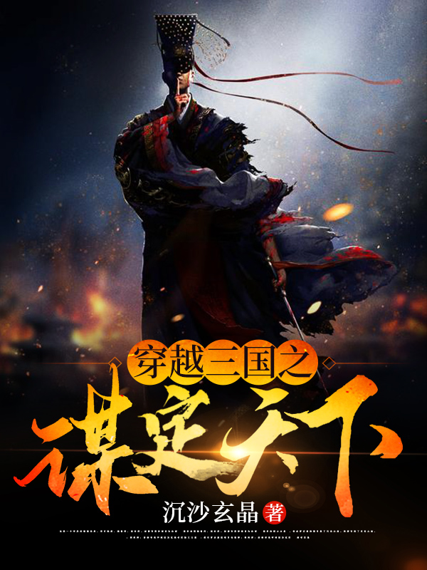 小说《穿越三国之谋定天下》在线全文阅读-牛皮文学