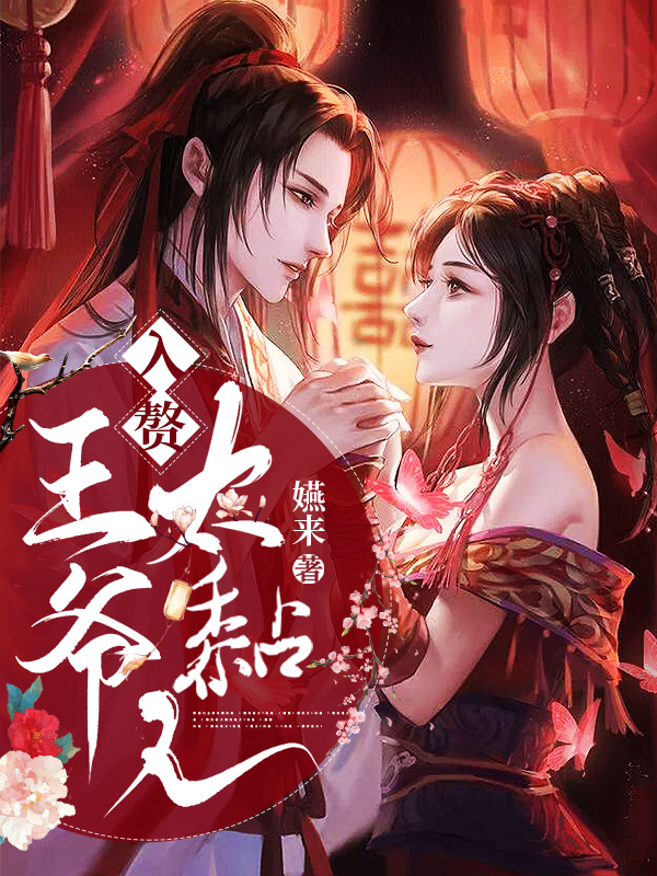 纳兰朝禧唐冽娜荷雅南荻小说在线全文免费阅读（入赘王爷太黏人无弹窗无删减）