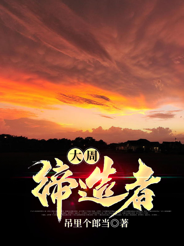 大周缔造者马晋小说免费阅读-优文网