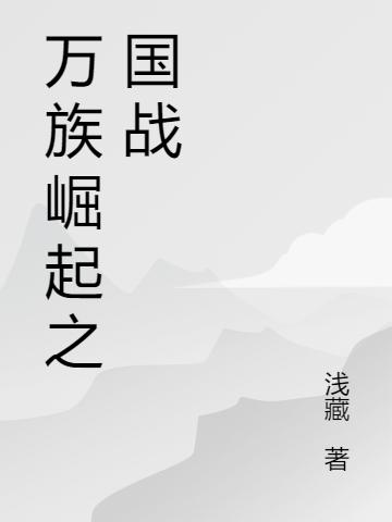我真不想守护这人间啊