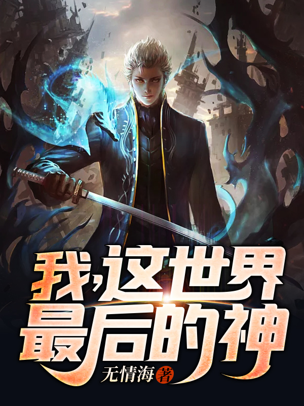 吴子轩刘小月小说最新章节阅读，我，这世界最后的神！全文免费阅读