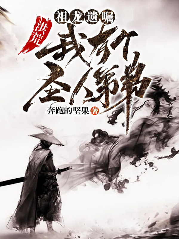 小说《洪荒：祖龙遗嘱，我有个圣人弟弟》全文免费阅读