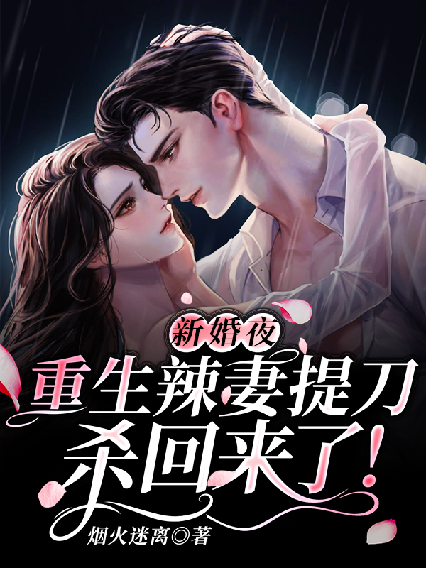 新婚夜，重生辣妻提刀杀回来了！沈君泽简晞冉小说在线全文免费阅读