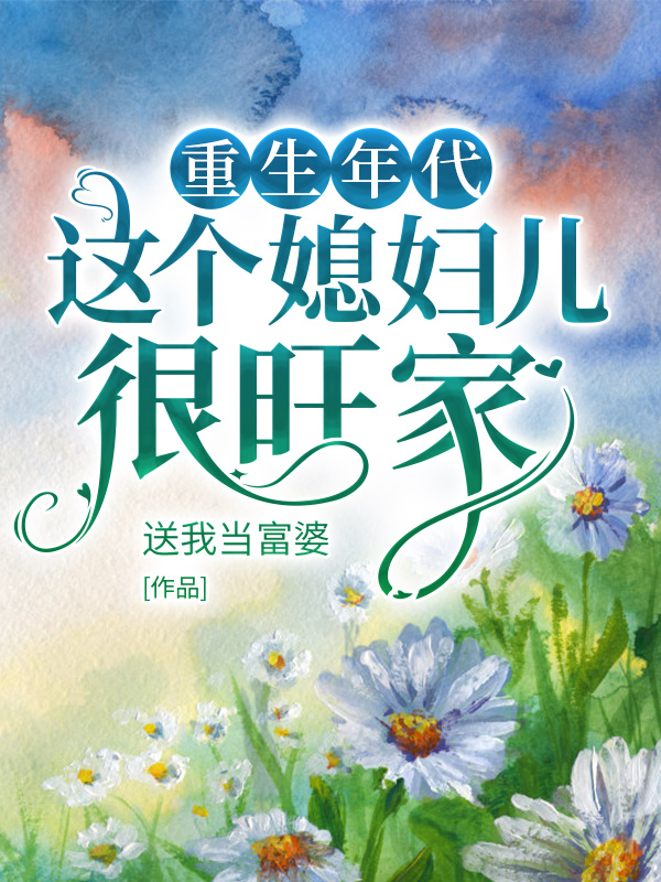 重生年代，这个媳妇儿很旺家最新章节（夏幼桃卓霄炎小说全文阅读）-够力荐小说推荐网