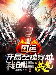国运:开局全球穿越,我创造洪荒