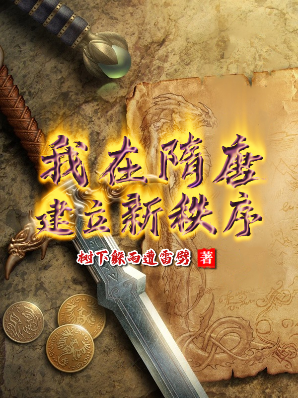 我在隋唐建立新秩序