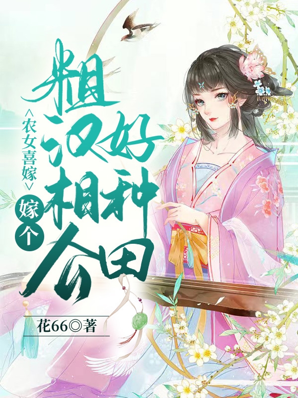 谢婧沈江小说在哪可以免费看，农女喜嫁，嫁个糙汉相公好种田无弹窗阅读