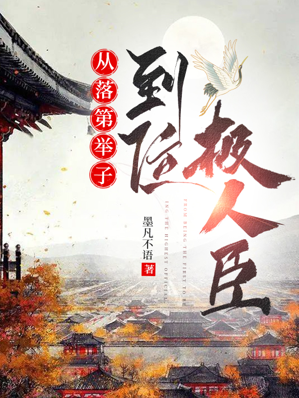 从落第举子到位极人臣江宇小说免费阅读