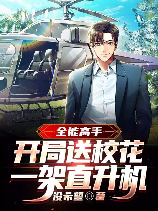 全能高手：开局送校花一架直升机（林凯）在线免费阅读