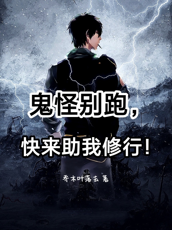 鬼怪别跑，快来助我修行！小说，鬼怪别跑，快来助我修行！全文在线阅读-优文网