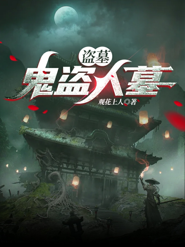 《盗墓：鬼盗人墓》全集免费在线阅读（徐宁）-优文网