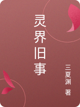 主角楚臣祝芊歌小说灵界旧事免费阅读