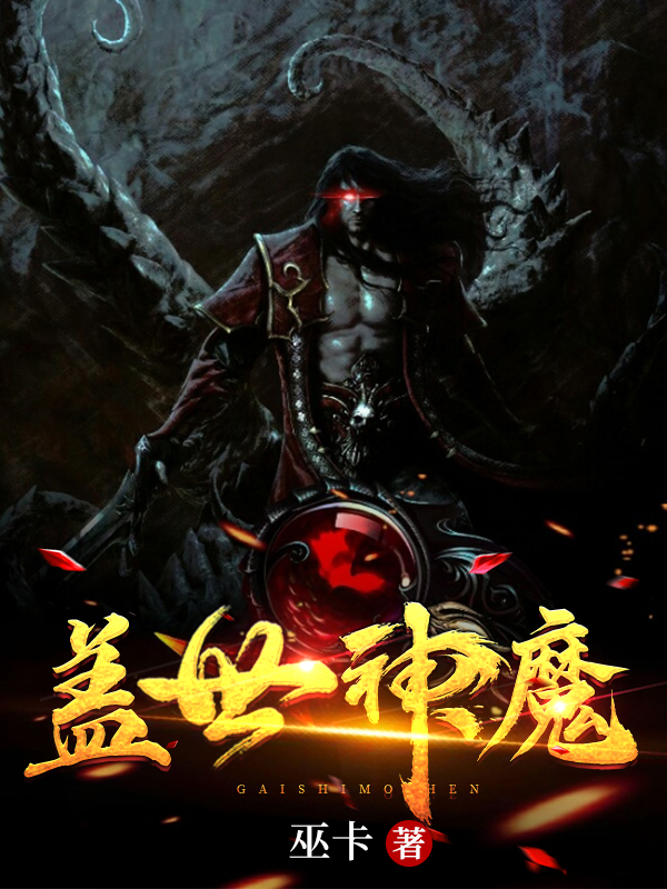 武陌小说全文免费阅读盖世神魔在线看