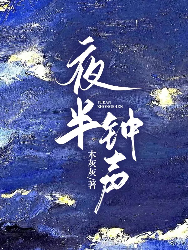 俞野小说章节列表阅读，夜半钟声无弹窗在线看