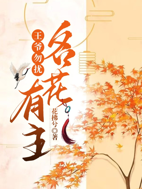 曲栀秦辞小说《王爷勿扰名花有主》在线阅读