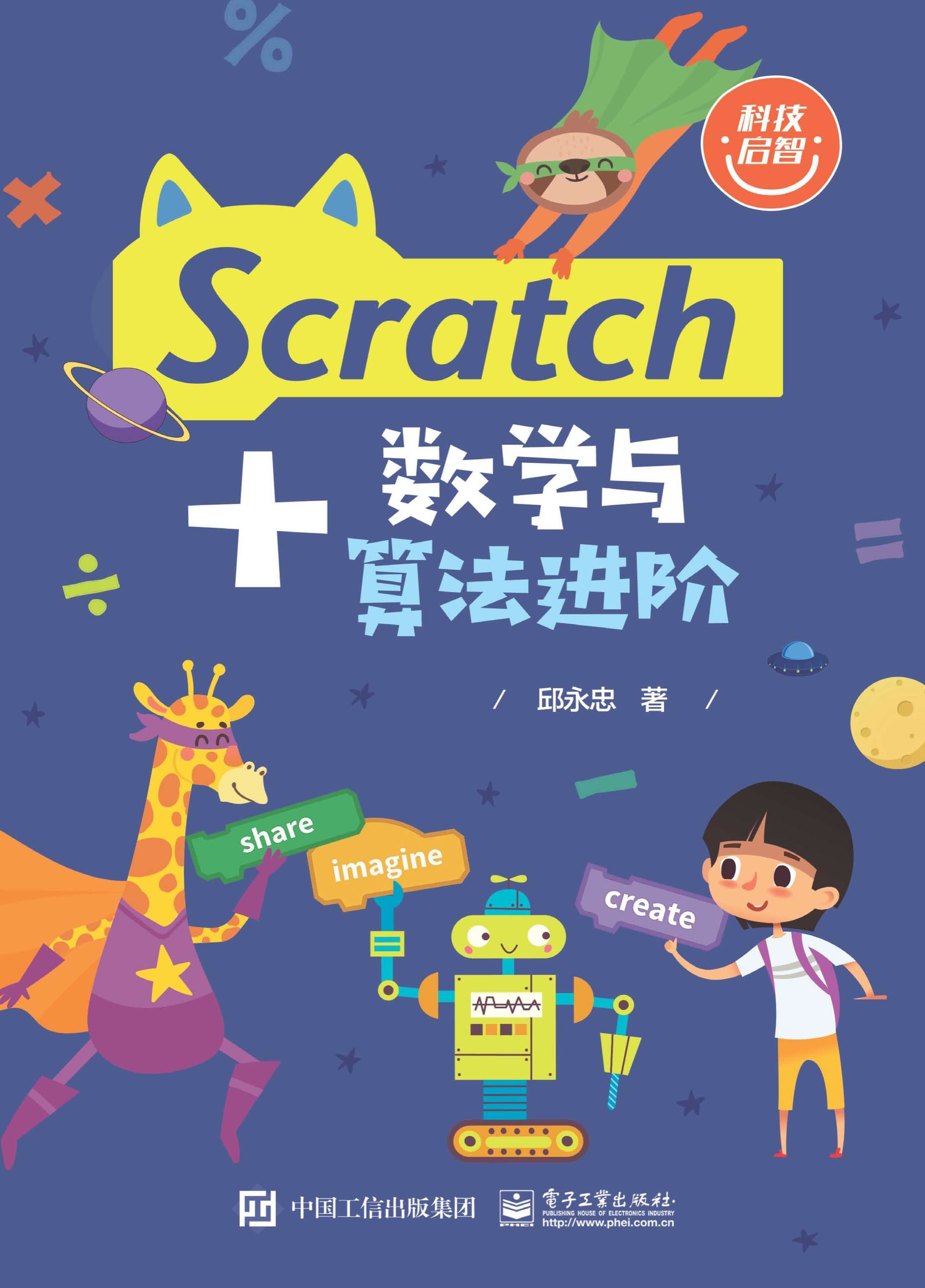 Scratch+数学与算法进阶