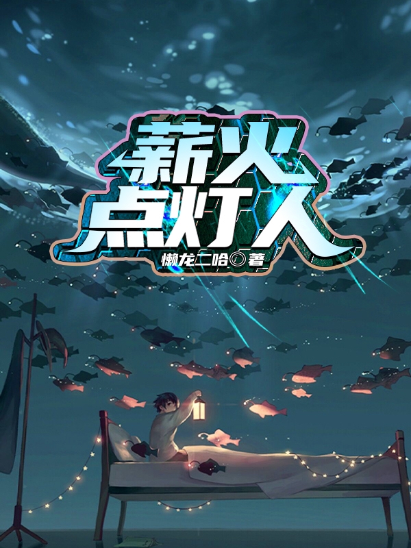 薪火点灯人林北凡小说免费阅读