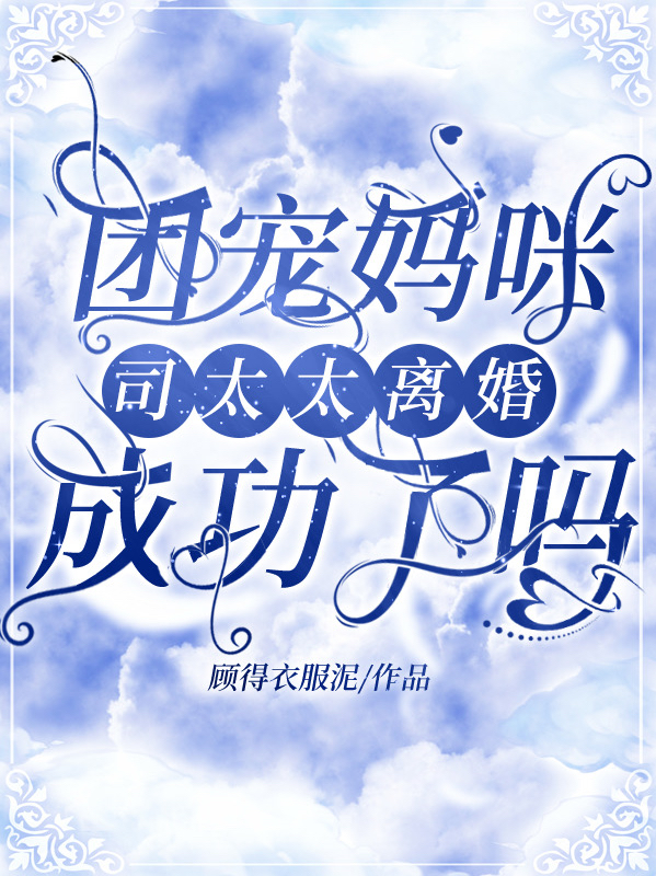 已完结小说《团宠妈咪：司太太离婚成功了吗》全文免费阅读