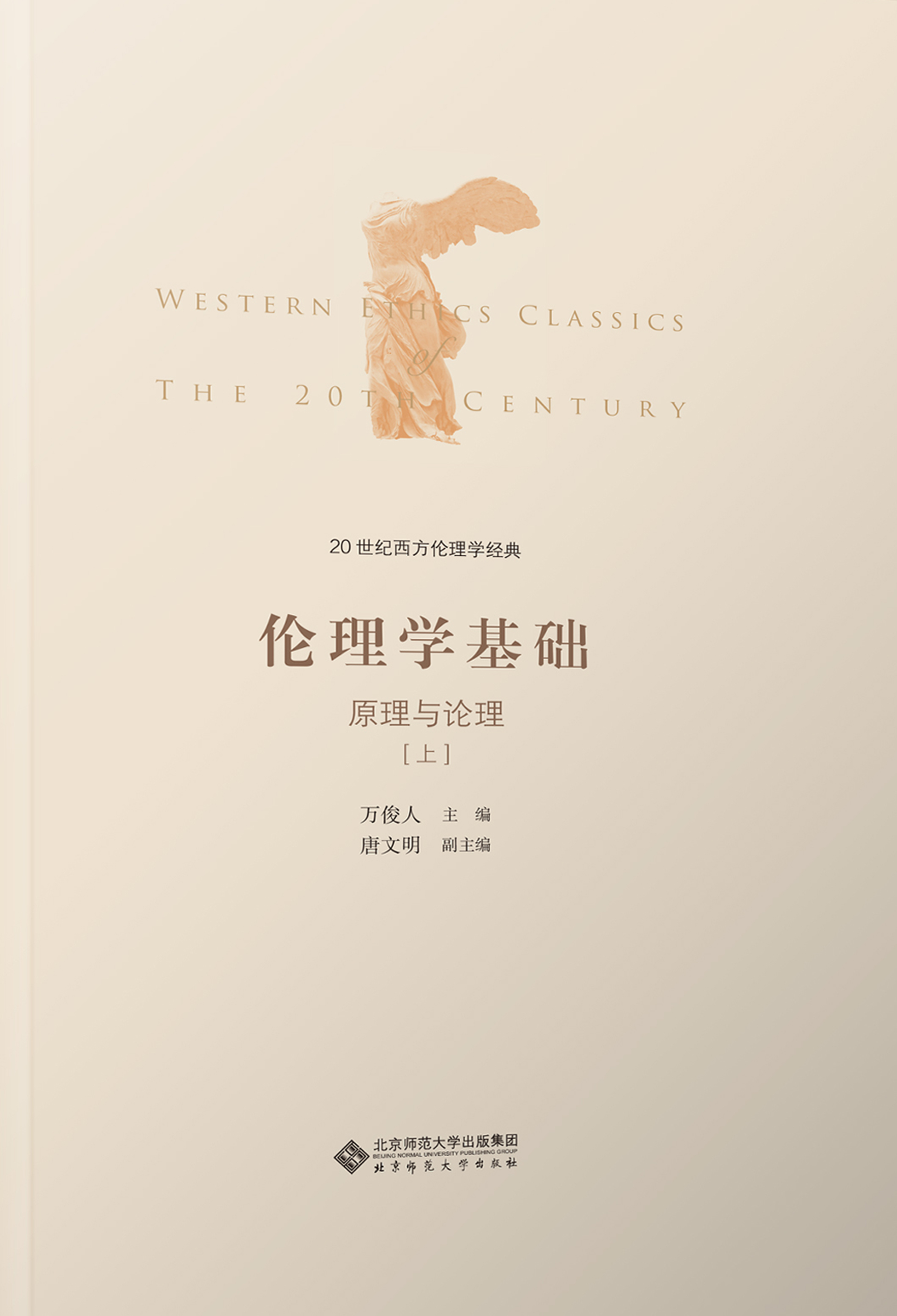 20世纪西方伦理学经典（I）：伦理学基础：原理与论理上册