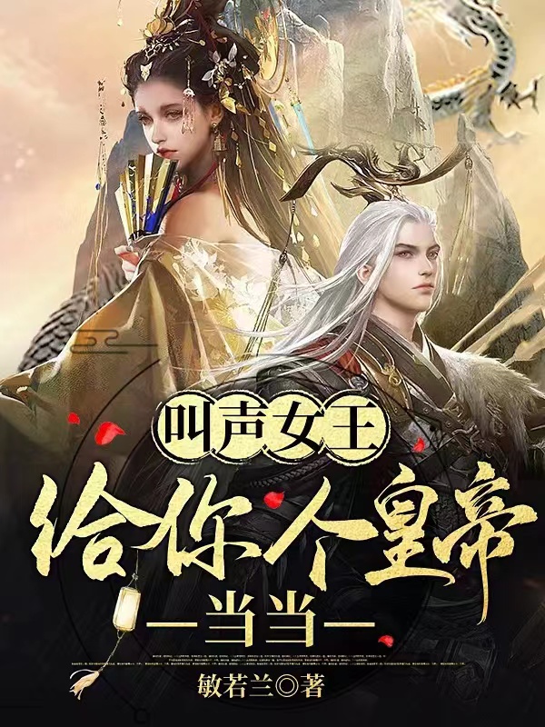 叫聲女王，給你個皇帝噹噹