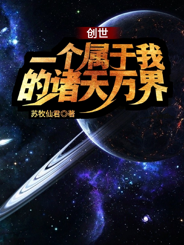 创世：一个属于我的诸天万界在线阅读方旭小说最新章节阅读