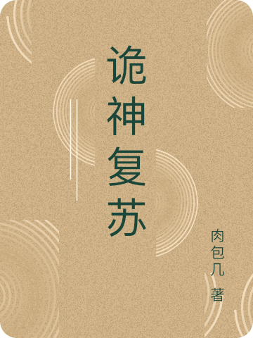 诡神复苏全文阅读，林燚在线免费看