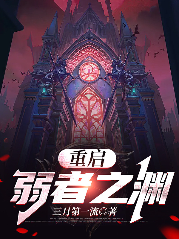 赵鑫小说叫什么（重启：弱者之渊免费阅读）