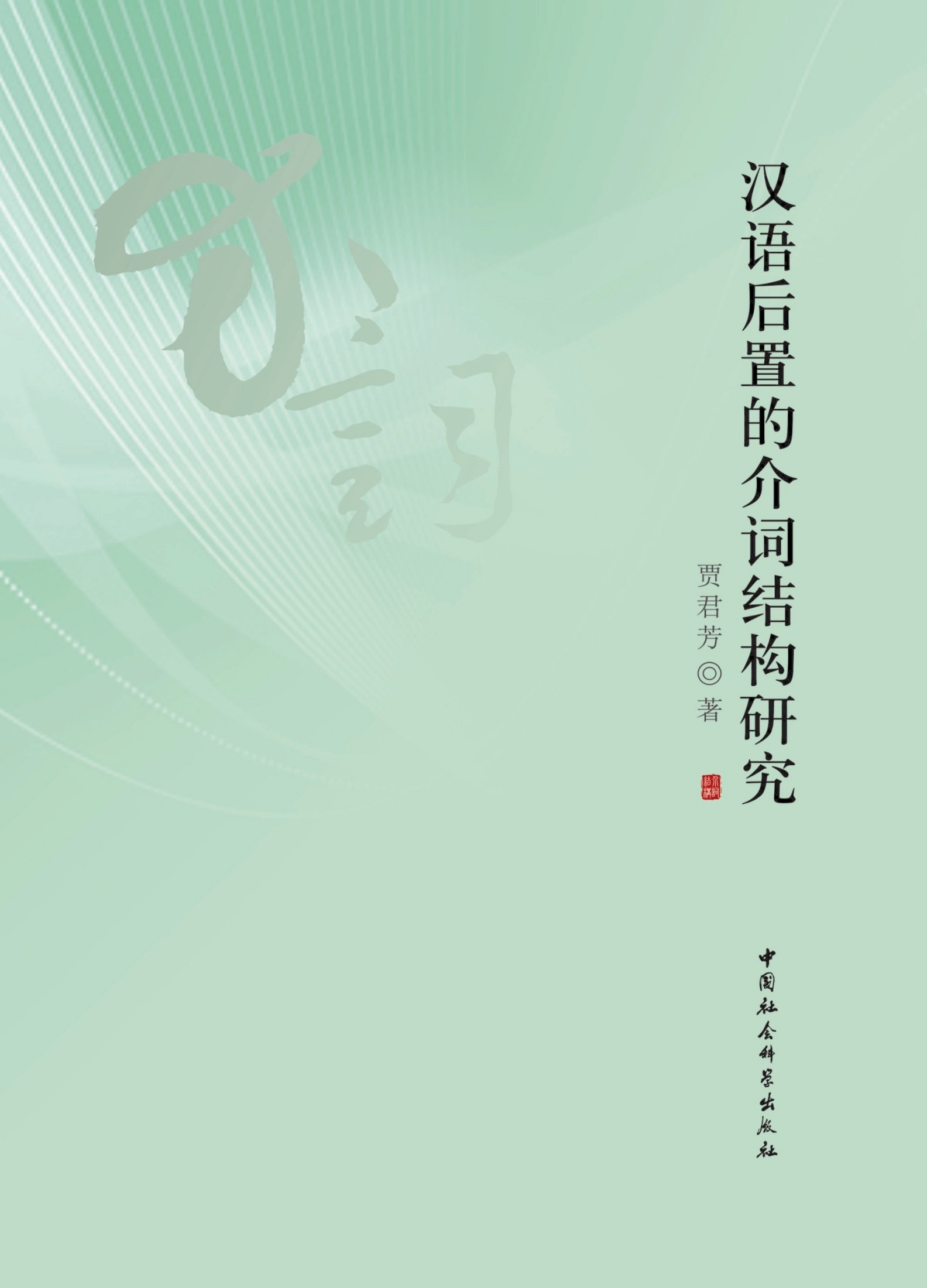 汉语后置的介词结构研究