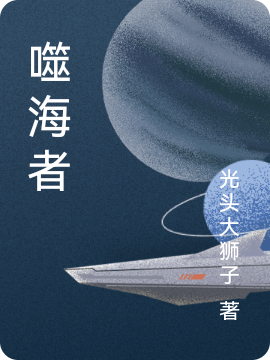 已完结小说《噬海者》在线全文阅读