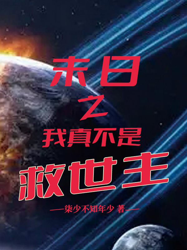 齐皓齐千凝小说叫什么（末日之我真不是救世主免费阅读）