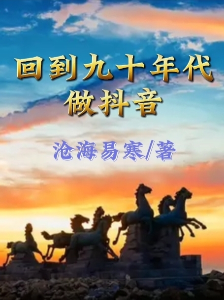 回到九十年代做抖音在线阅读方宇唐薇小说最新章节阅读