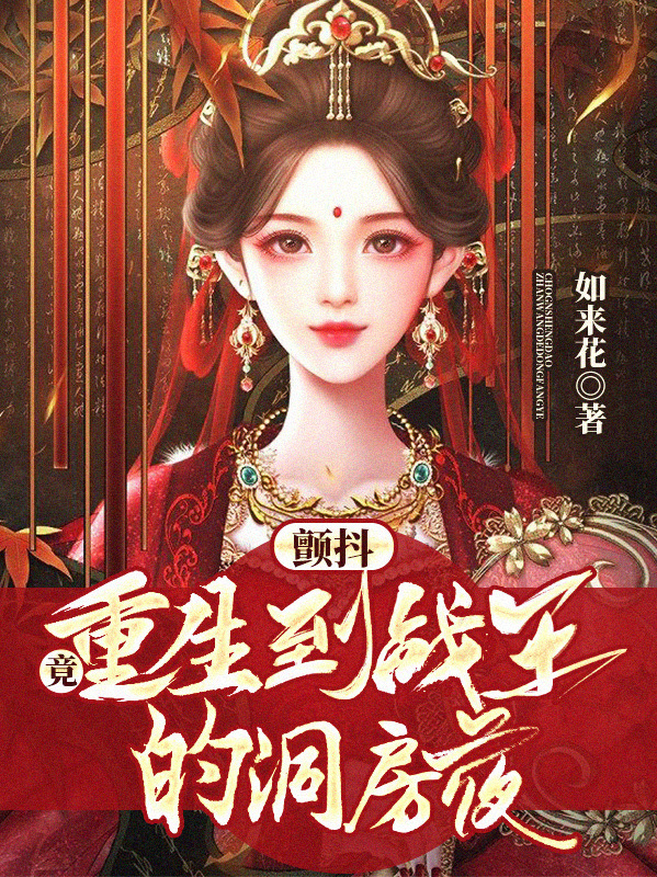 颤抖，竟重生到战王的洞房夜免费阅读