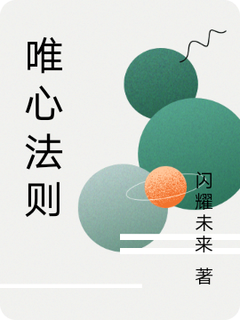 唯心法則