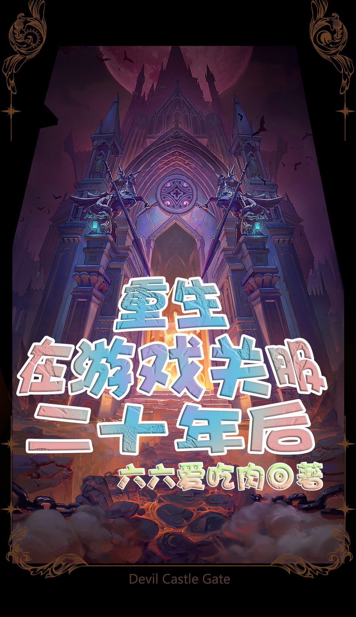 重生在游戏关服二十年后颜清尘林嘉珞，重生在游戏关服二十年后在线无弹窗阅读