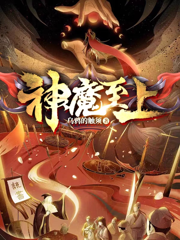 神魔至上小说免费资源，神魔至上在线阅读