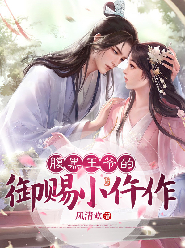 主人公叫叶清婉燕承哲的小说哪里免费看