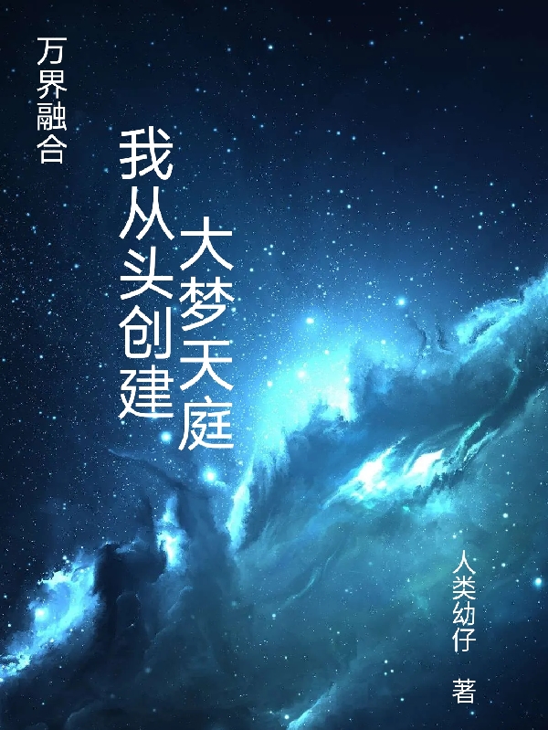 万界融合：我从头创建大梦天庭陈梦华武曌小说大结局免费试读