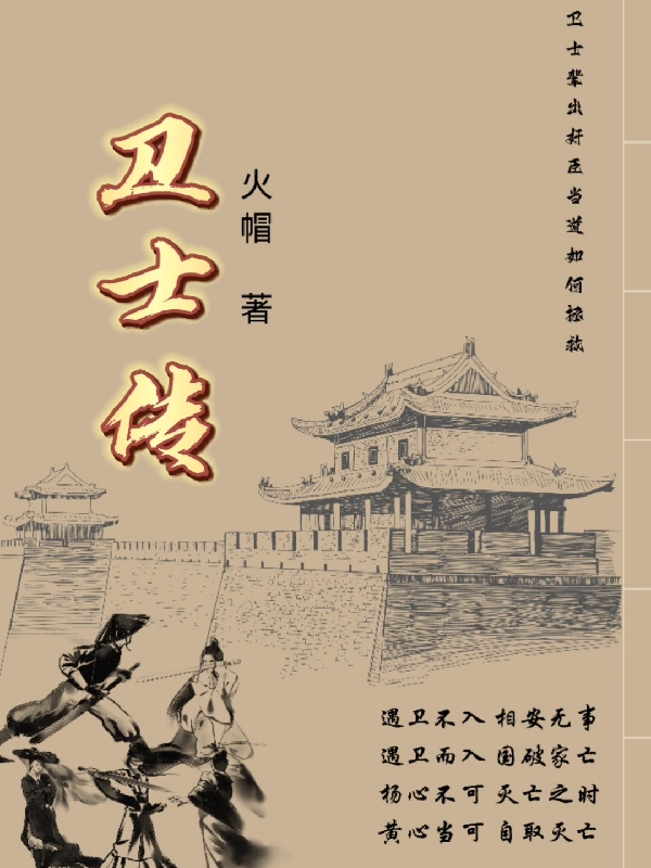 卫士传周仲小说大结局免费试读