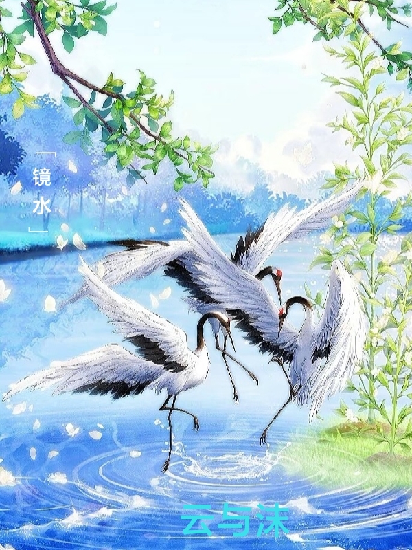 《镜水云与沫》小说全文在线试读，《镜水云与沫》最新章节目录