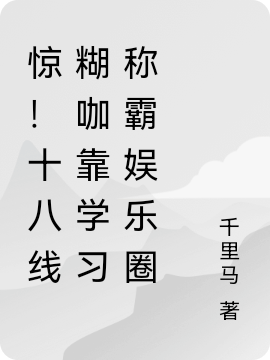 叶苒沈哲舟小说章节目录阅读，惊！十八线糊咖靠学习称霸娱乐圈在哪里可以免费看