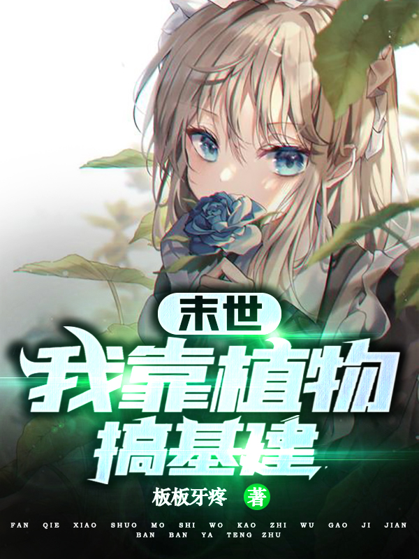 末世：我靠植物搞基建