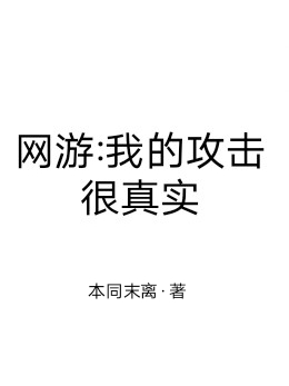 网游：我的攻击很真实余风，网游：我的攻击很真实在线无弹窗阅读-有文学