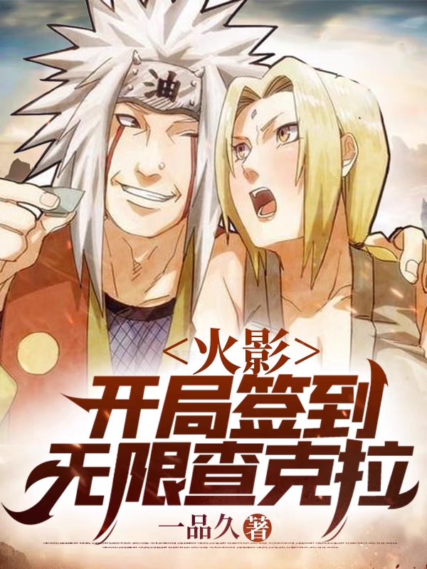 火影：开局签到无限查克拉免费阅读