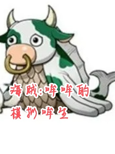 海贼：哞哞的模拟人生免费阅读，海贼：哞哞的模拟人生章节目录
