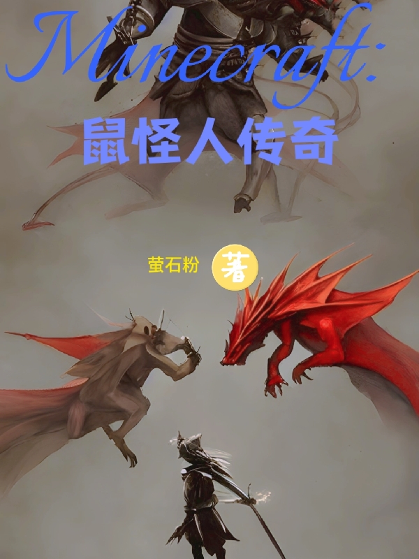 Minecraft：鼠怪人传奇（艾明黄浩）在线免费阅读