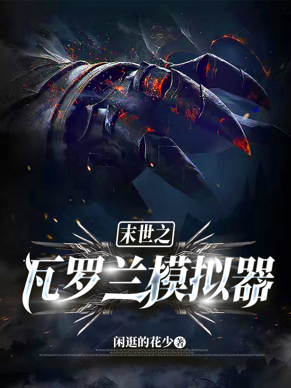 主角张禄小说完整版在线阅读，末世之瓦罗兰模拟器免费看-有文学