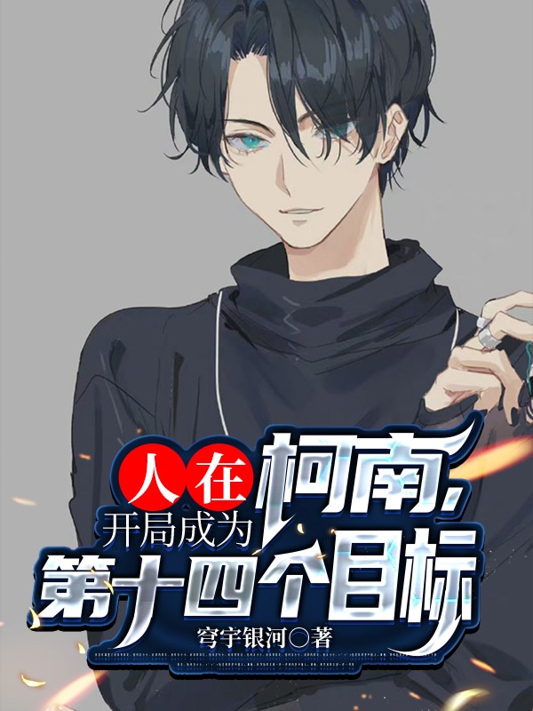 已完结小说《人在柯南，开局成为第十四个目标》最新章节